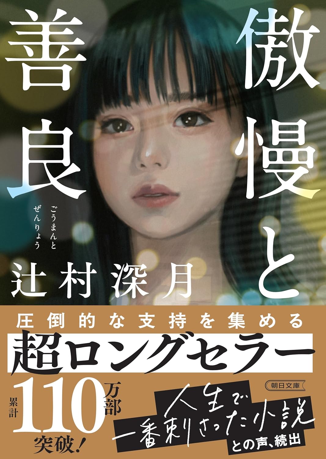 Cover of the book Gōman to Zenryō