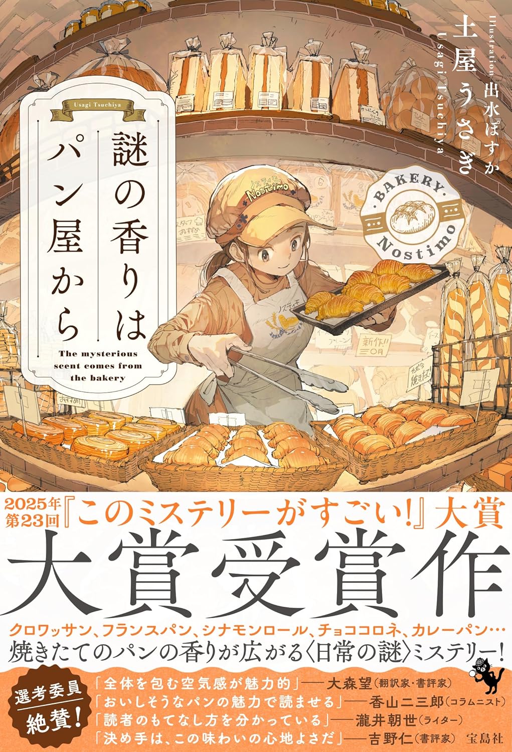 Cover of the book Nazo no Kaori wa Panya Kara