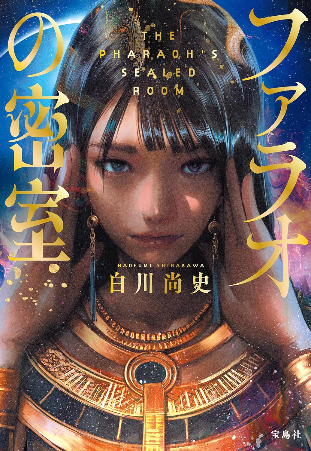 Cover of the book Pharaoh no Misshitsu